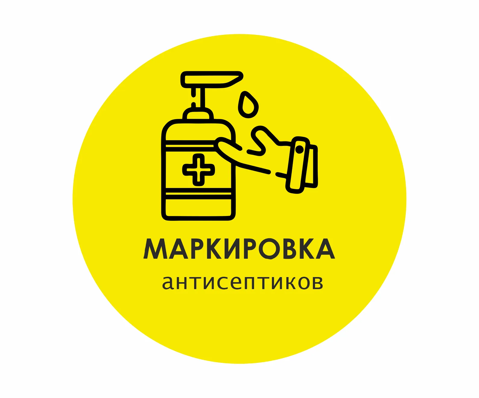 картинка Маркировка антисептиков магазин ККМ.ЦЕНТР являющийся официальным дистрибьютором в России