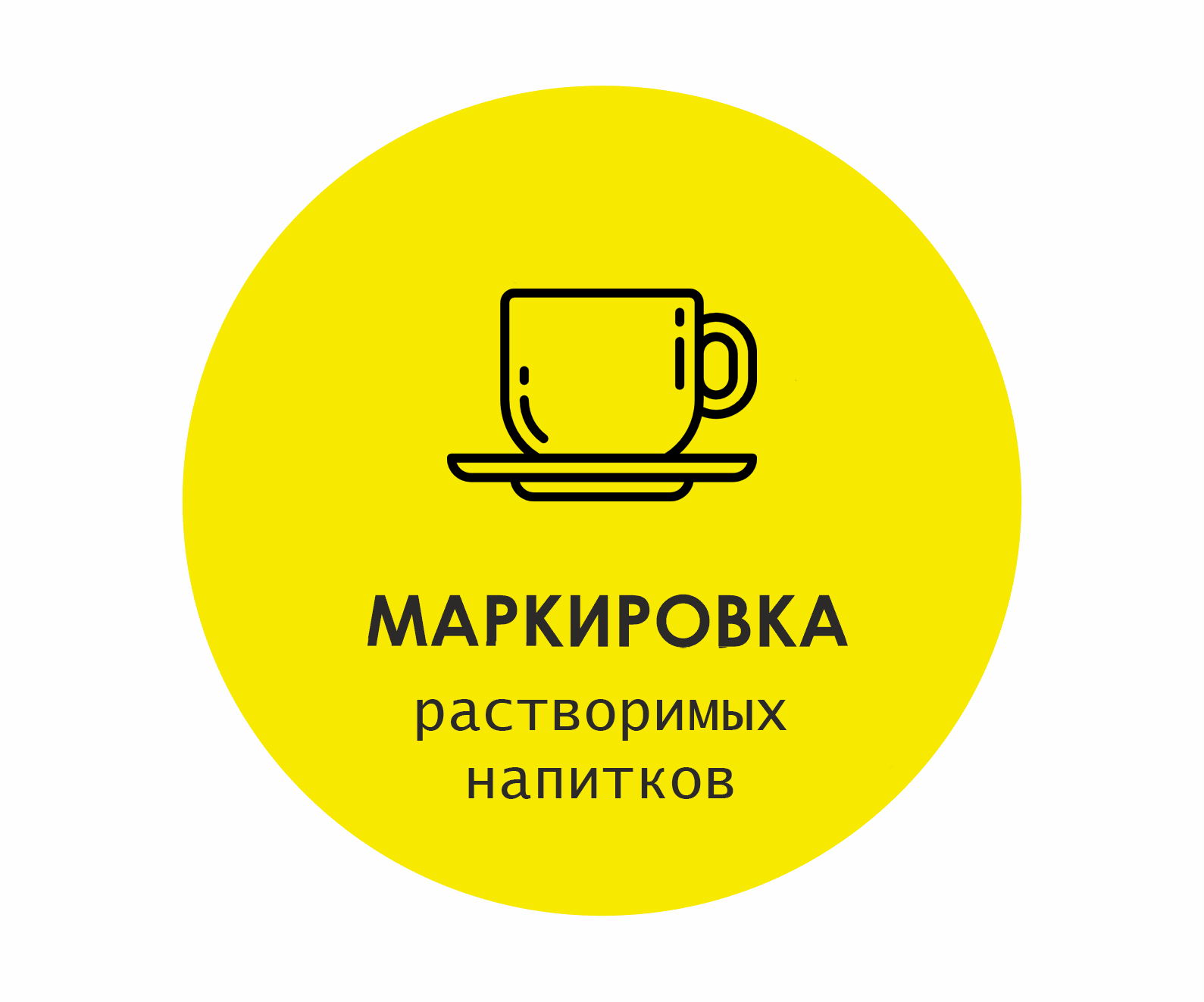 картинка Маркировка растворимых напитков магазин ККМ.ЦЕНТР являющийся официальным дистрибьютором в России