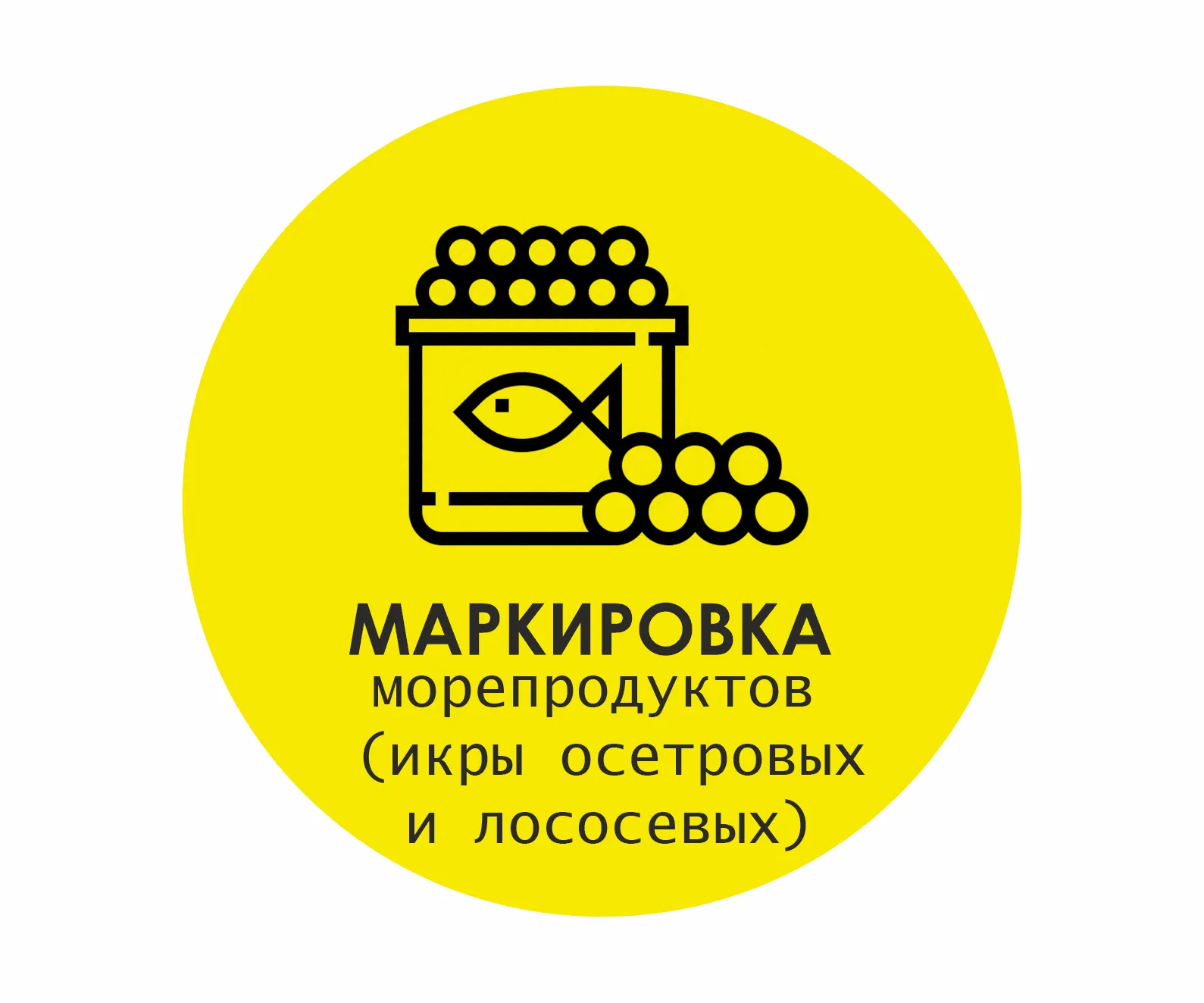 картинка Маркировка морепродуктов (икры осетровых и лососевых) магазин ККМ.ЦЕНТР являющийся официальным дистрибьютором в России