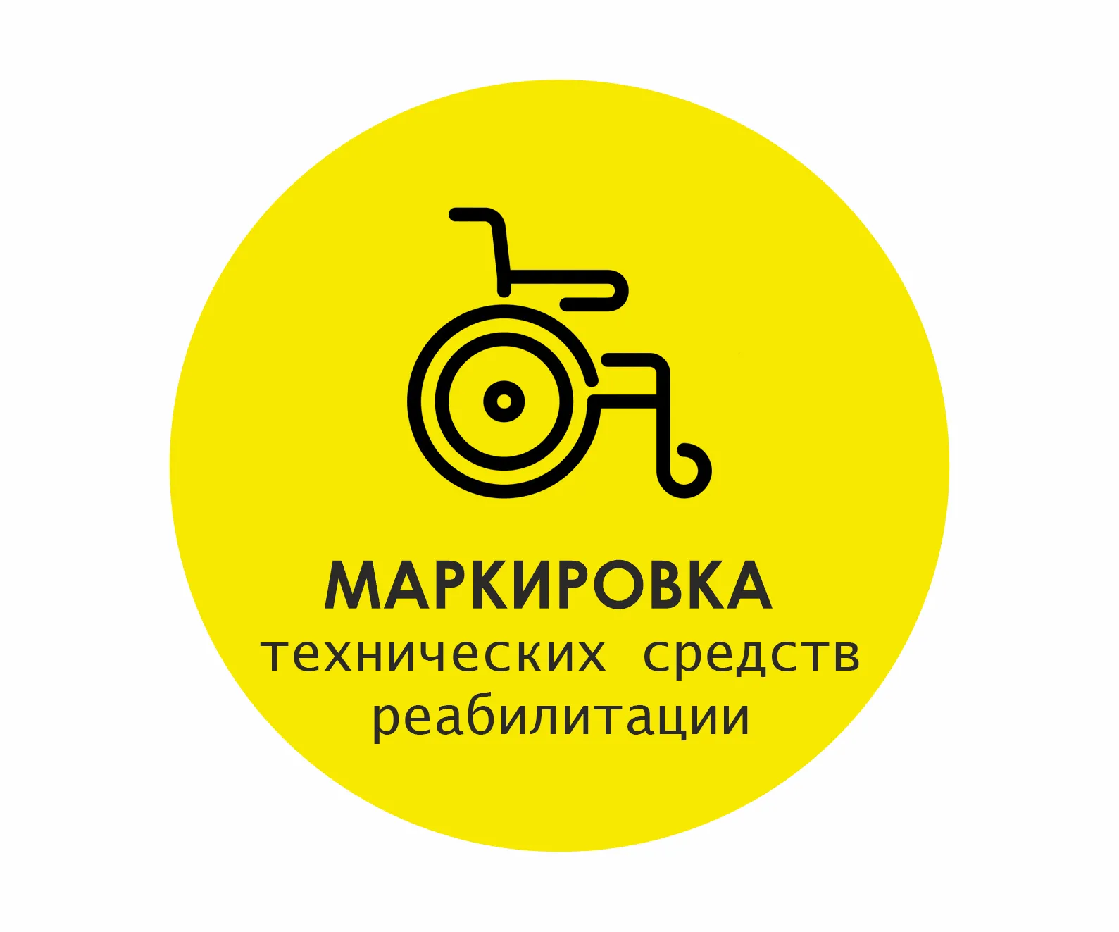 картинка Маркировка технических средств реабилитации магазин ККМ.ЦЕНТР являющийся официальным дистрибьютором в России