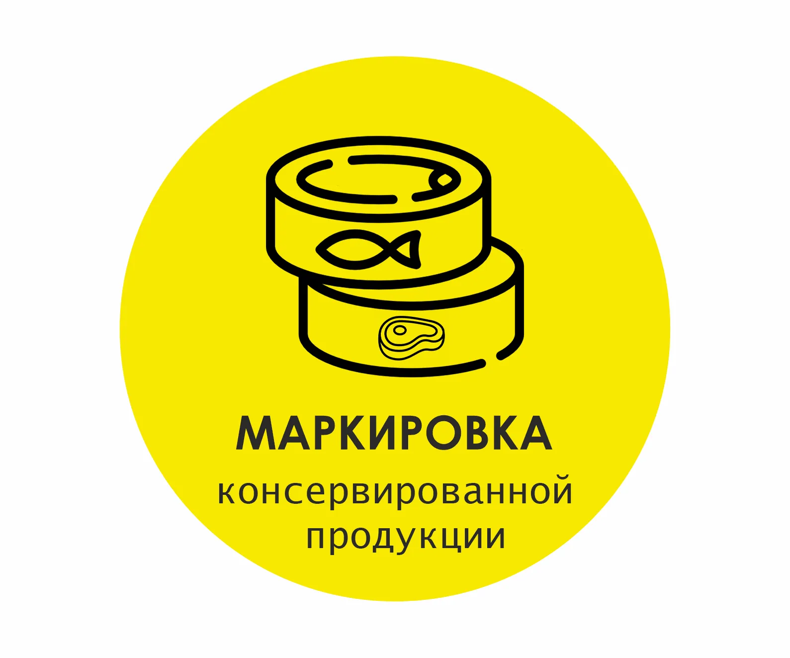 картинка Маркировка консервированной продукции магазин ККМ.ЦЕНТР являющийся официальным дистрибьютором в России