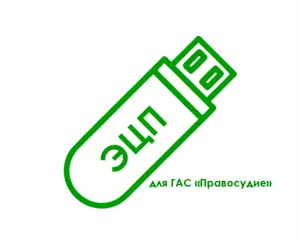 картинка Электронная подпись для ГАС «Правосудие» (sudrf.ru) от магазина ККМ.ЦЕНТР