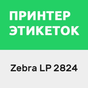 картинка Zebra LP(TLP) 2824 (подписка) (1 месяц) от магазина ККМ.ЦЕНТР