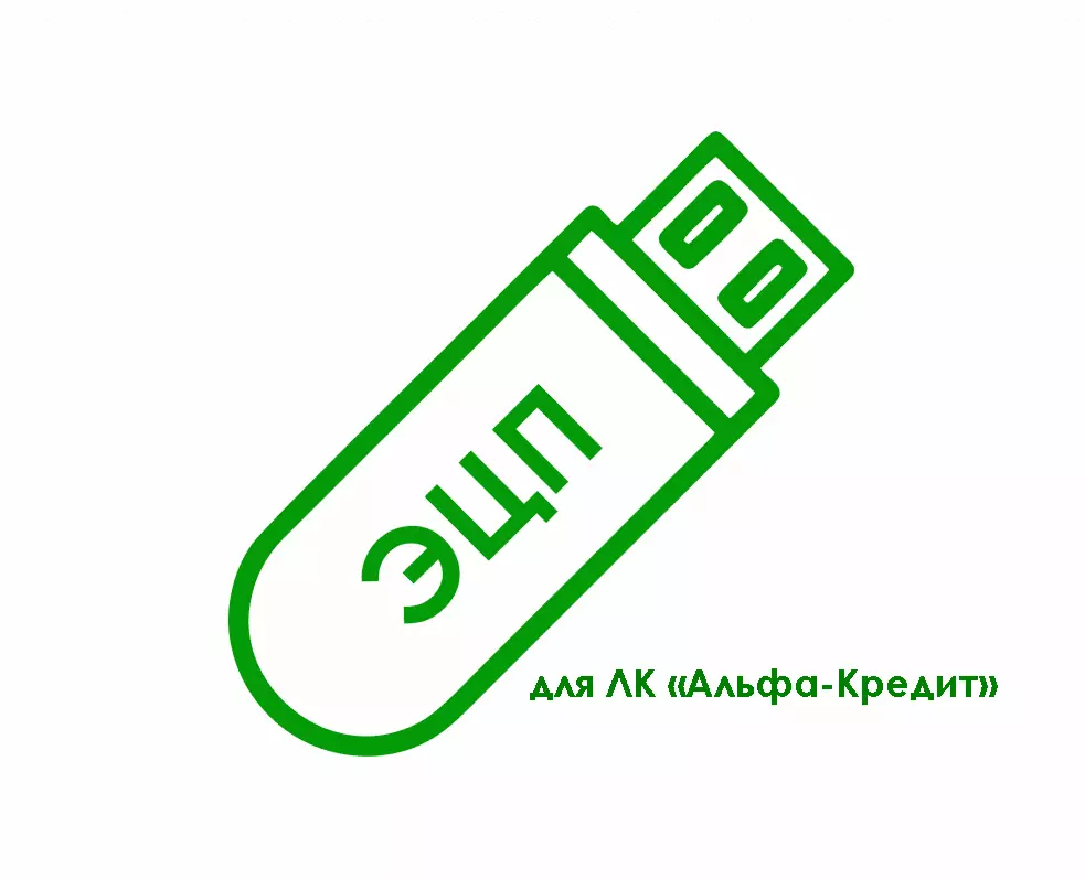 картинка Электронная подпись для ЛК «Альфа-Кредит» (my.alfabank.ru) от магазина ККМ.ЦЕНТР