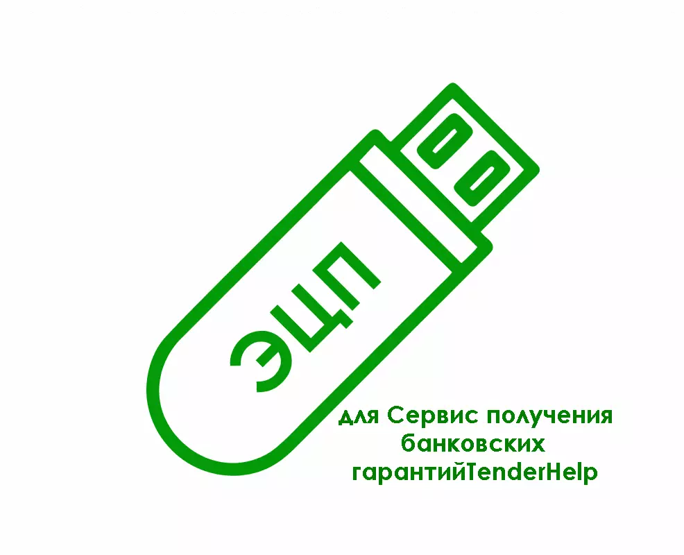 картинка Электронная подпись для Сервис получения банковских гарантийTenderHelp (tenderhelp.ru) от магазина ККМ.ЦЕНТР