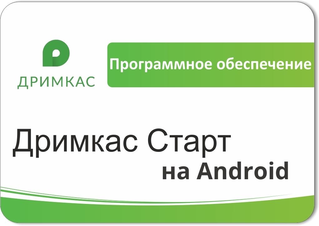картинка ПО «Дримкас Старт на Android». Лицензия. 12 мес от магазина ККМ.ЦЕНТР