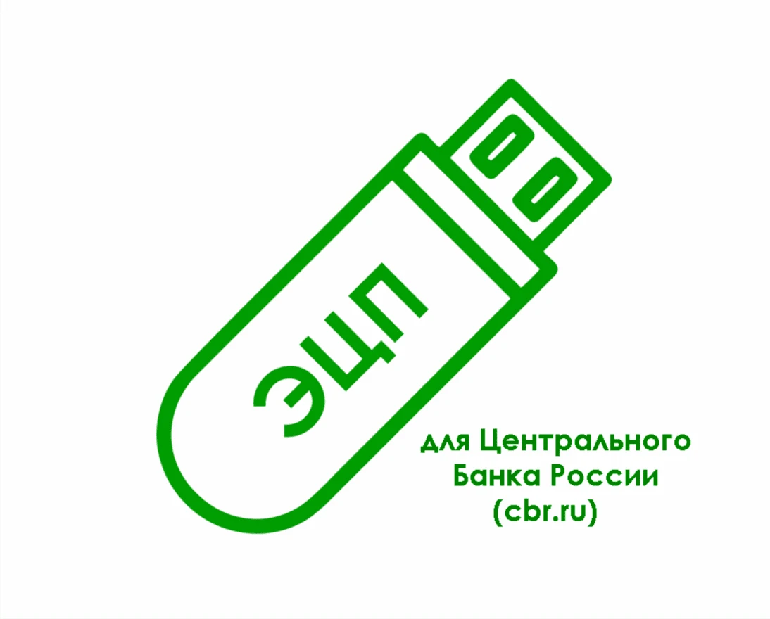 картинка Электронная подпись для Центрального Банка России (cbr.ru) от магазина ККМ.ЦЕНТР
