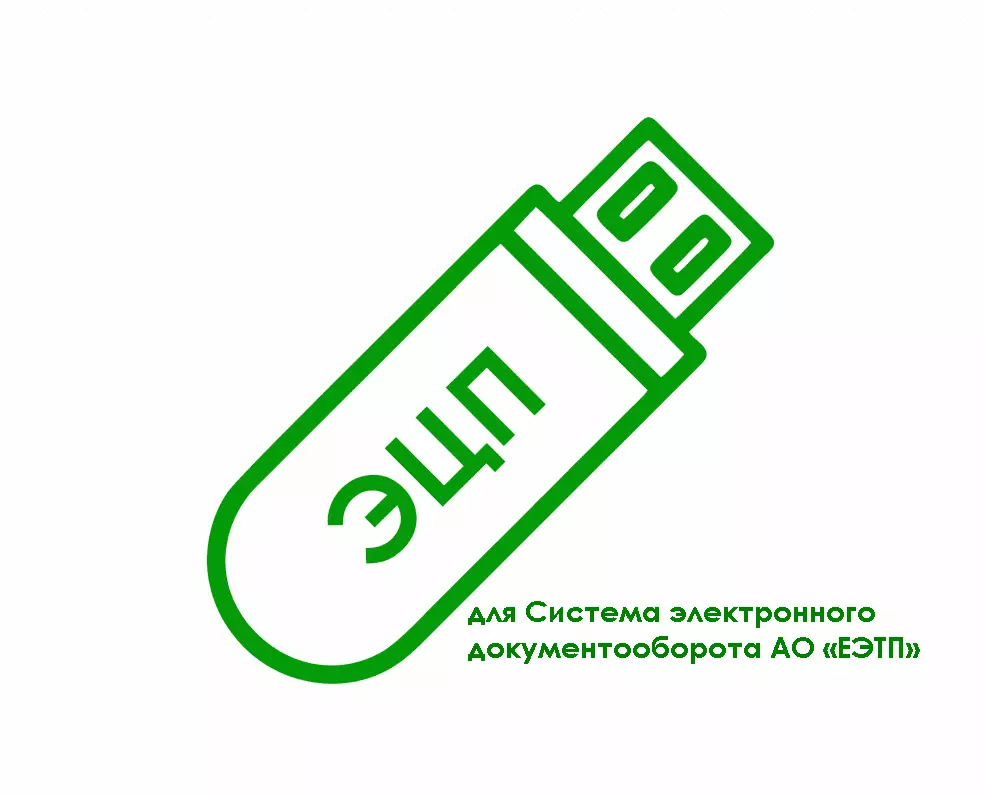 картинка Электронная подпись для Система электронного документооборота АО «ЕЭТП» (docs.roseltorg.ru) от магазина ККМ.ЦЕНТР