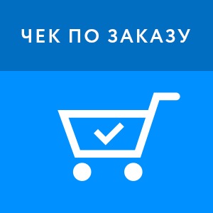 картинка Чек по заказу - Стандартный (3 месяца) от магазина ККМ.ЦЕНТР