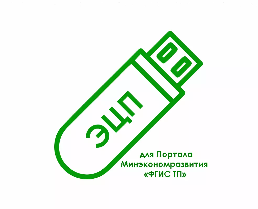 картинка Электронная подпись для Портала Минэкономразвития «ФГИС ТП» (fgistp.economy.gov.ru) от магазина ККМ.ЦЕНТР