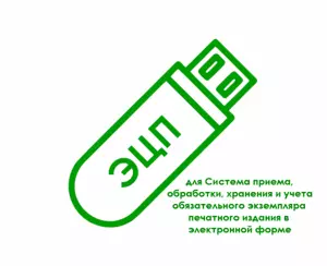 картинка Электронная подпись для Система приема, обработки, хранения и учета обязательного экземпляра печатного издания в электронной форме (oek.rsl.ru) от магазина ККМ.ЦЕНТР