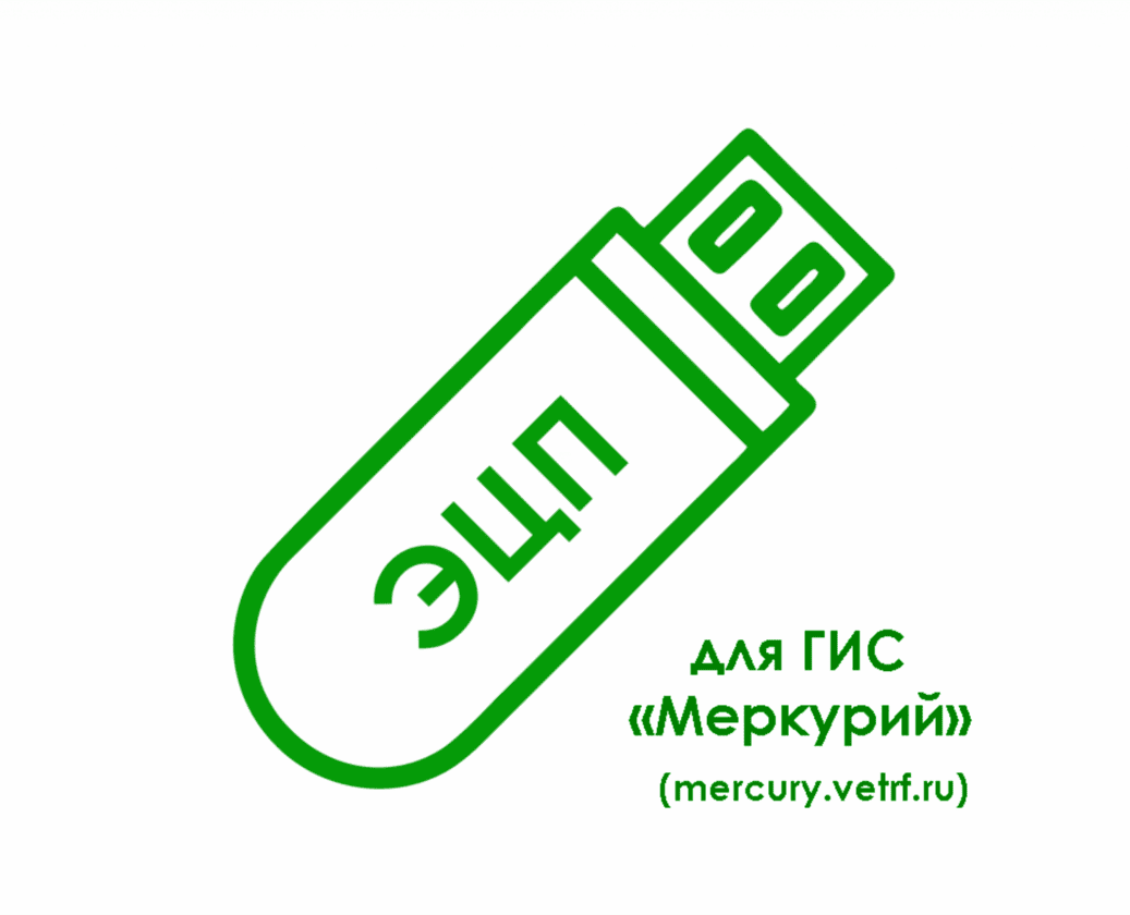 картинка Электронная подпись для ГИС «Меркурий» (mercury.vetrf.ru) от магазина ККМ.ЦЕНТР