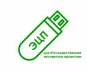 картинка Электронная подпись для «Государственная экспертиза проектов» (gosexpert30.ru) от магазина ККМ.ЦЕНТР