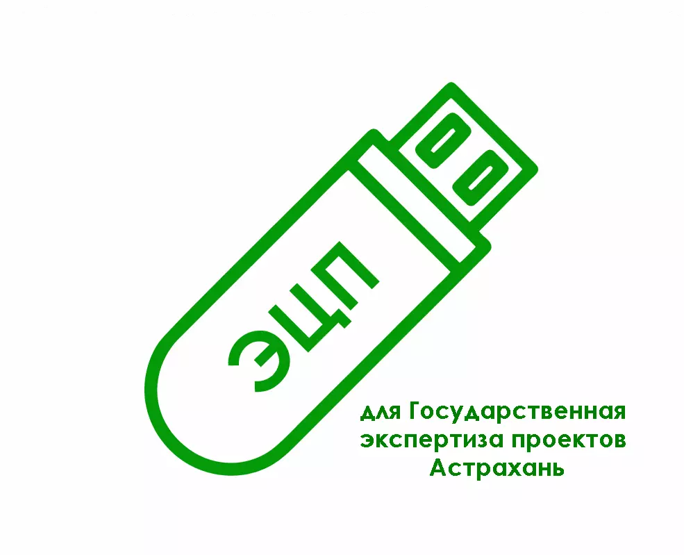 картинка Электронная подпись для Государственная экспертиза проектов Астрахань (astexpertiza.ru) от магазина ККМ.ЦЕНТР