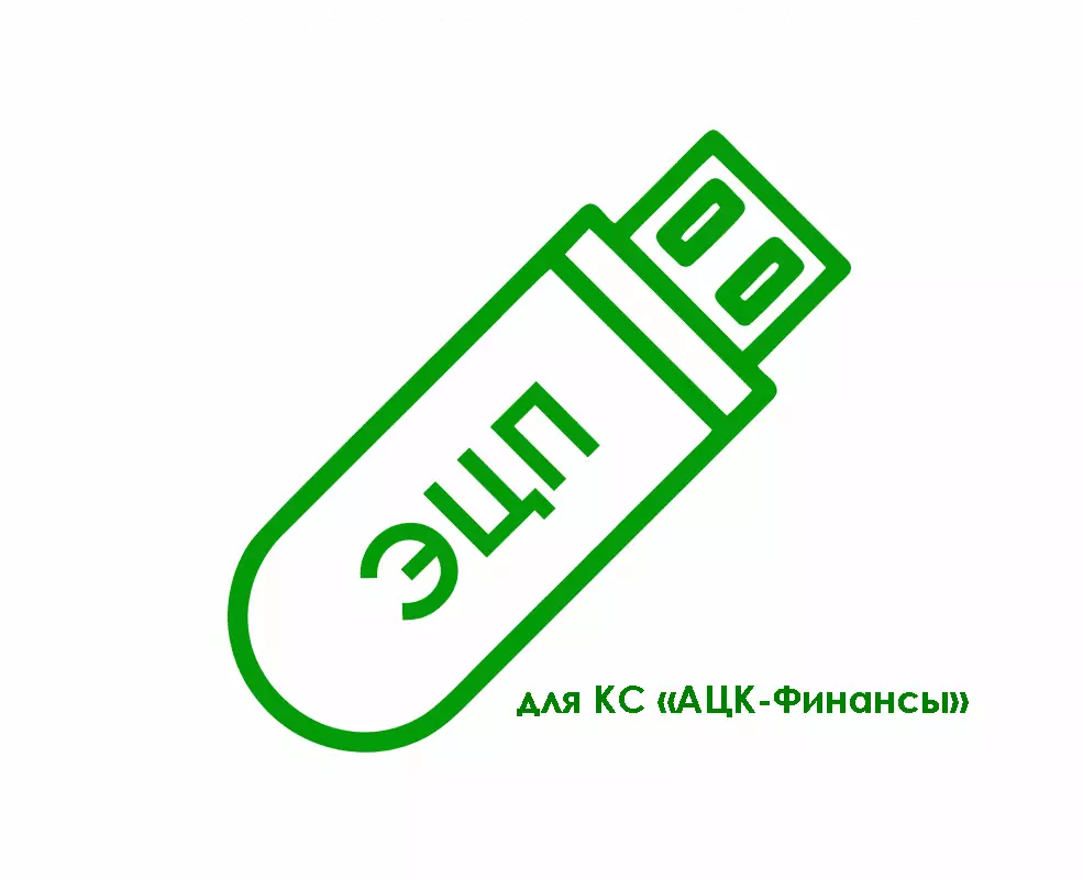 картинка Электронная подпись для КС «АЦК-Финансы» (azk.fin.amurobl.ru) от магазина ККМ.ЦЕНТР