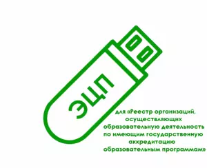 картинка Электронная подпись для «Реестр организаций, осуществляющих образовательную деятельность по имеющим государственную аккредитацию образовательным программам» (obrnadzor.gov.ru) от магазина ККМ.ЦЕНТР