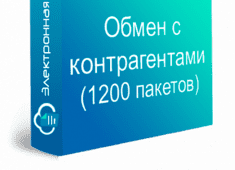 картинка Обмен с контрагентами 1200 от магазина ККМ.ЦЕНТР