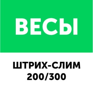 картинка Штрих Слим 200/300 от магазина ККМ.ЦЕНТР