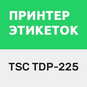 картинка Драйвер для TSC TDP-225 от магазина ККМ.ЦЕНТР
