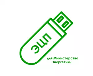 картинка Электронная подпись для Министерство Энергетики (minenergo.gov.ru) от магазина ККМ.ЦЕНТР